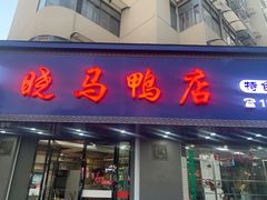 -晓马鸭店(新芜路店)