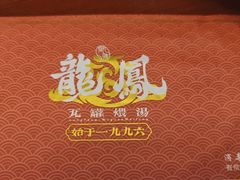 -龙凤瓦罐煨汤馆(清江东路店)