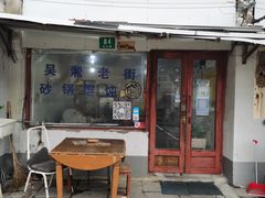 -吴淞老街砂锅馄饨(北兴路店)