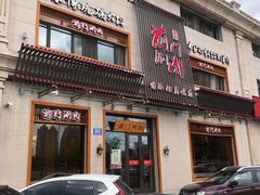 门面-前门涮肉(群力店)