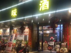 门面-风味酒家(商业大道店)
