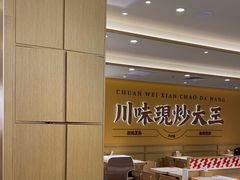 -乡村基·川味现炒大王(熙悦天街店)