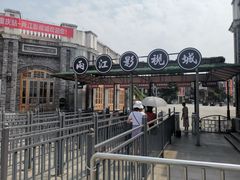 -两江国际影视城