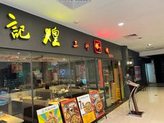 -黄记煌三汁焖锅(广州曜一城店)