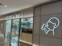 -喜茶(慈溪银泰城店)
