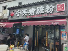 -守英猪脏粉(仓桥街店)
