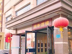 -国华酒楼(右内店)