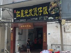 门面-红星光发煲仔饭(大石街店)
