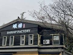 -蝦塘·中国餐馆(城墙南马道巷店)