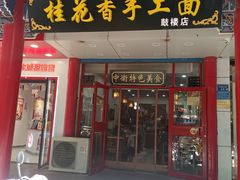 -桂花香手工面(鼓楼店)
