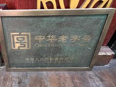-马家烧麦(总店)