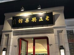 门面-老正兴菜馆(福州路店)