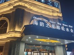 -海韵之星邮轮水会(明发商业广场店)