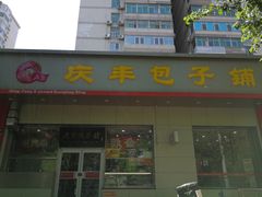 门面-庆丰包子铺(潘家园店)