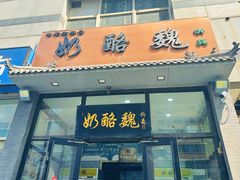 -奶酪魏(牛街总店)