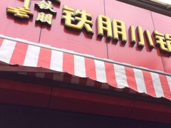 -铁朋小锅米线(玉川巷店)