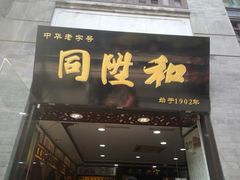 -同升和(前门大街店)