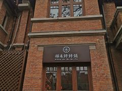 门面-祥禾饽饽铺·中式糕点(天津河东美福园店)