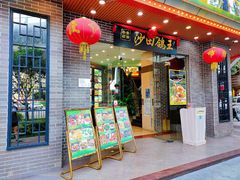 门面-沙田鸽王(解放路店)