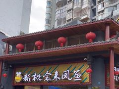 门面-新概念来凤鱼(璧山店)