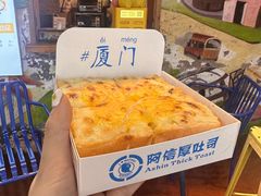 -阿信厚吐司(曾厝垵店)