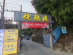-烧鹅妹饭店