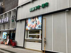 门面-弄堂咪道-饭香·面香·馄饨香(汇锦广场店)