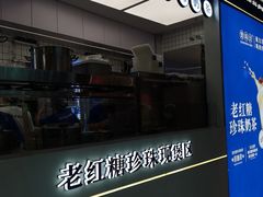 -煲珠公·老红糖珍珠奶茶(长宁龙之梦店)