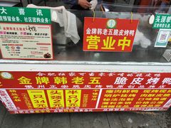 -金牌韩老五脆皮烤鸭(科学岛路店)