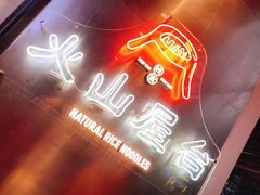 -火山屋台(新街口创始店)