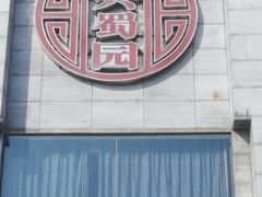 -正兴蜀园(科技园区店)