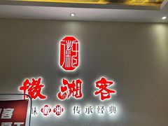 -徽湘客(草桥店)