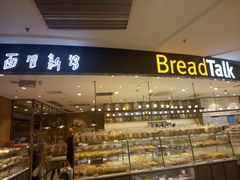 面包甜点陈列柜-BreadTalk面包新语·烘焙蛋糕(东方宝泰广场店)