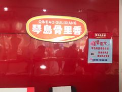 -琴岛骨里香(鞍山二路店)