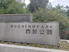 -古城公园