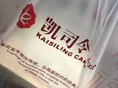 -凯司令西点房(虹桥路站店)