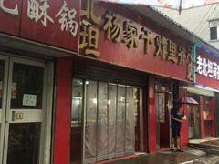 门面-北坦杨家干炸里脊(总店)