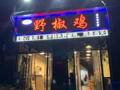 门面-天治宣·野椒鸡(龙头寺总店)