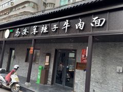 -清真·马安军辣子牛肉面