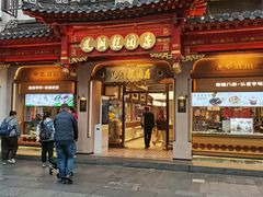 -莲湖糕团店·老秦淮小吃