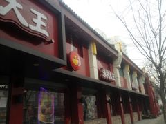 门面-永和大王(小厨·东四十条店)
