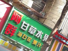 -阿群甘草水果