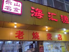-嘉州海汇源老烧麦店(东大街总店)