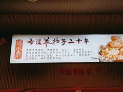 -蝎王府羊蝎子(虎坊桥总店)