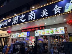 -潮之南·潮汕菜·鱼仔档(南山店)