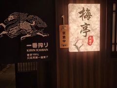 -梅亭居酒屋(中大国际店)