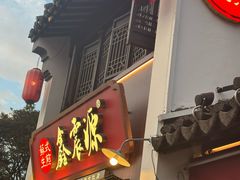 -鑫震源·苏式大虾生煎(山塘街店)