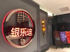 -INLOVE KTV(杭州滨江宝龙城店)