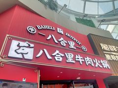 -八合里潮汕鲜牛肉火锅(深圳海岸城店)