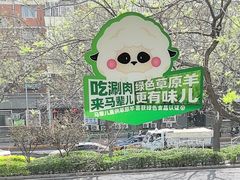 -牛街·马辈儿涮肉(牛街总店)